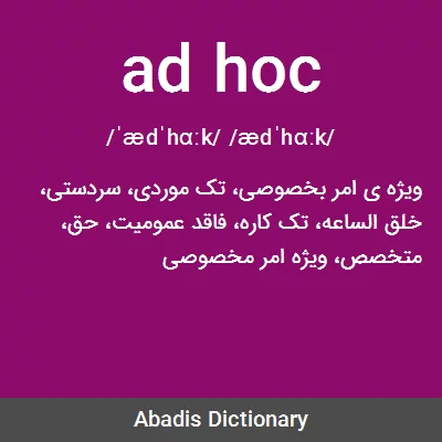 معنی ad hoc